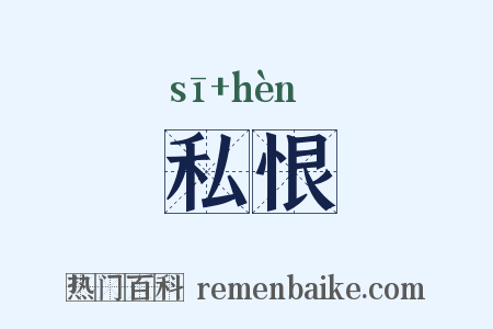 私恨是什么意思的图片